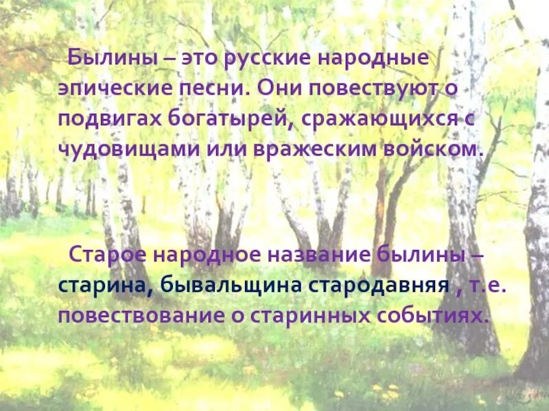 Эпические народные песни примеры. Что такое былина в музыке. Эпические народные песни примеры. Что такое былина 3 класс музыка. Песенный эпос.