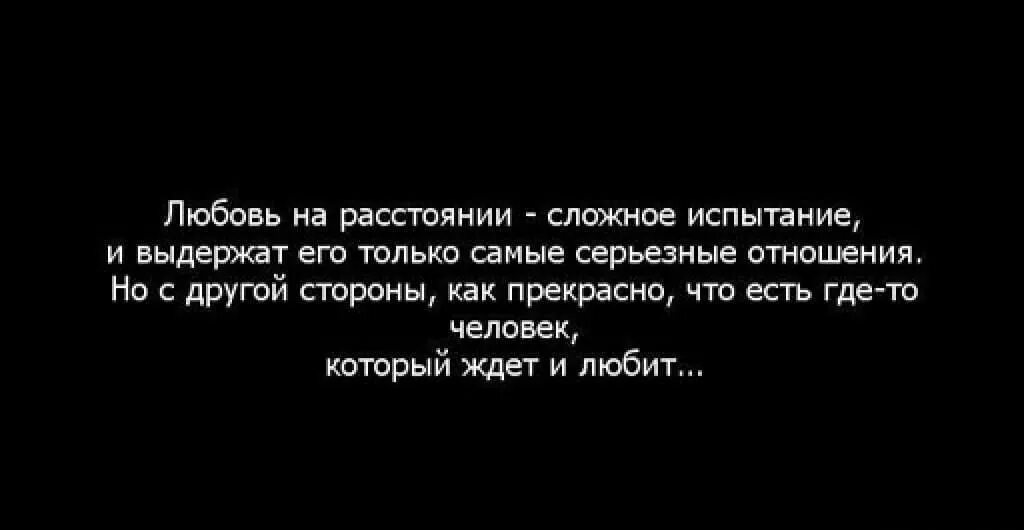 Отношения на расстоянии. Цитаты про любовь на расстоянии. Отношения наирасстоянии. Существует ли любовь на расстоянии. Как любить человека на расстоянии