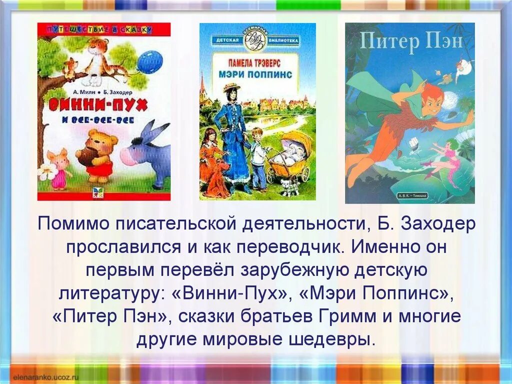 Б заходер 1 класс презентация школа россии. Заходер перевел сказки. Заходер рассказы для детей. Произведения Заходера 2 класс.