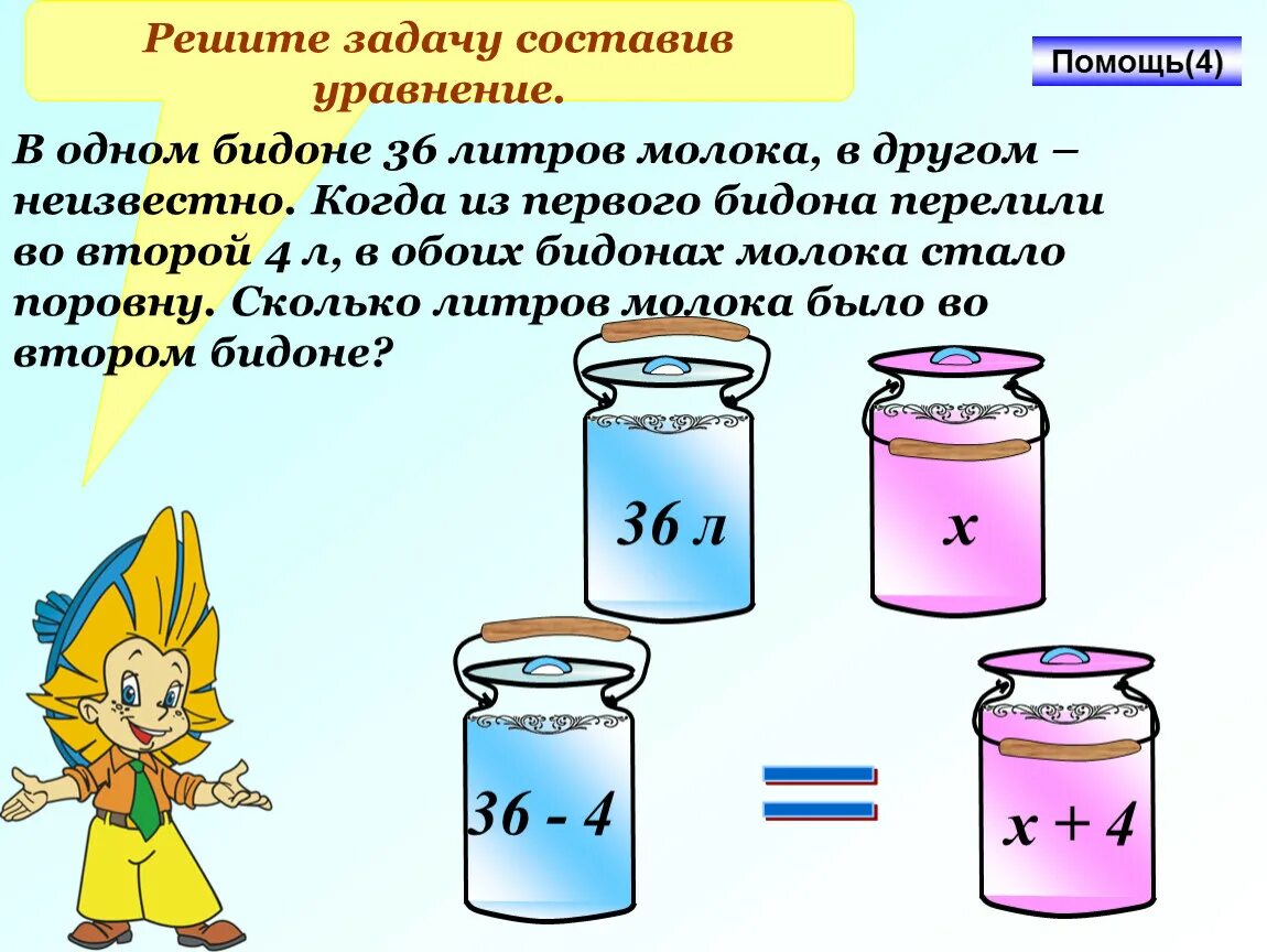 Сколько стаканов в бидоне 1 класс. Задание в бидоне 36 литров молока. Задачи на составление уравнений. Литр 1 класс задания. Математические задачи с бидоном.