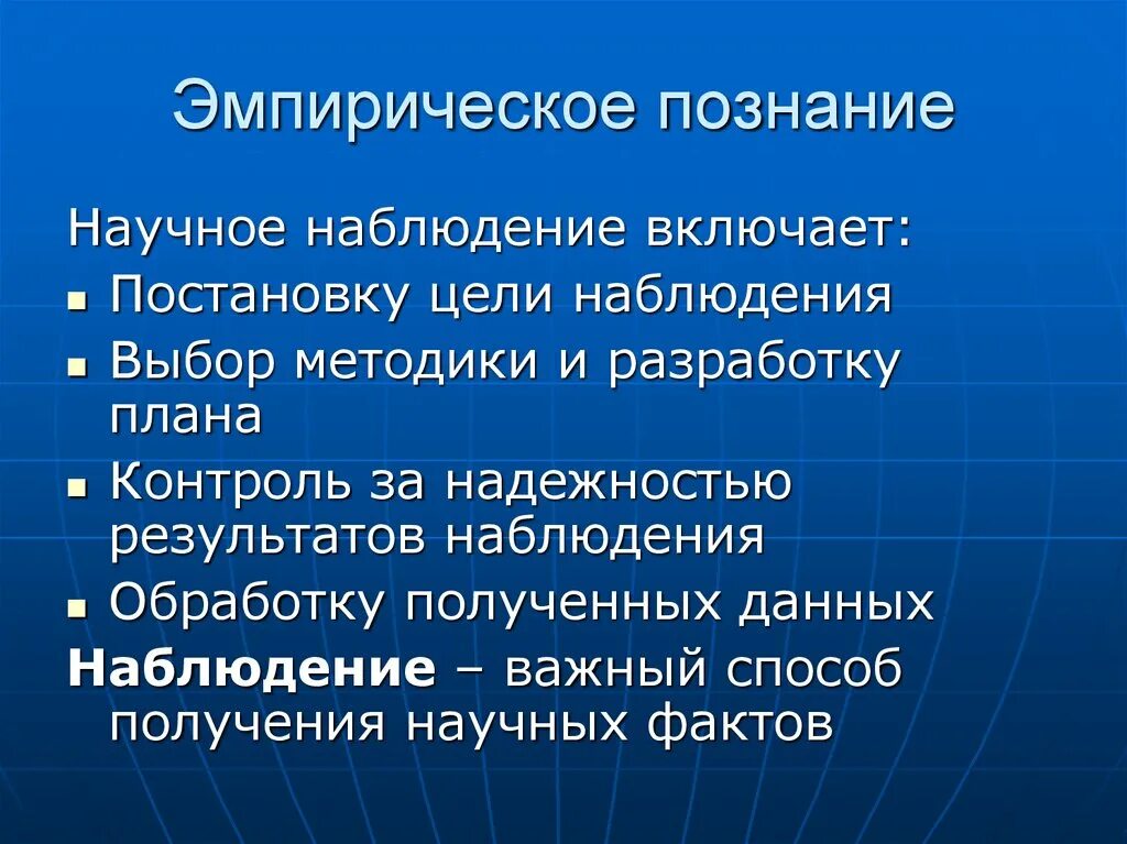 Эмпирическое познание в философии. Особенности эмпирического познания. Цель эмпирического познания. Эмпирическое и теоретическое познание.