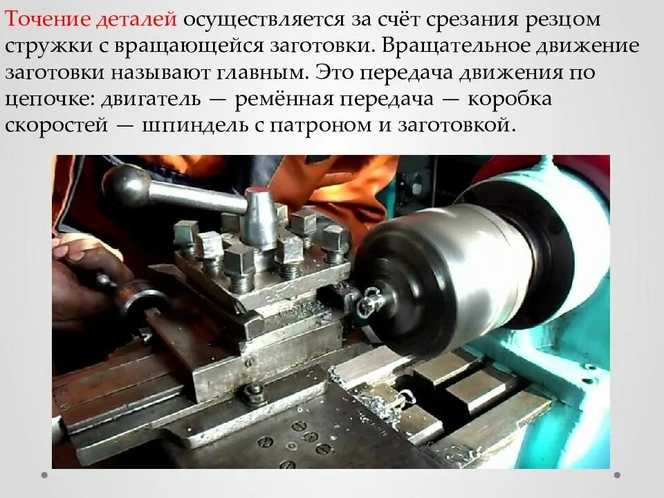 Какие операции выполняют токарные станки. Токарно-винторезный станок ТВ-6 предназначен для. Вытачивание металлических деталей на токарно-винторезном станке. Токарный станок тв6 электродвигатель. Детали выточенные на токарно-винторезном станке по металлу.