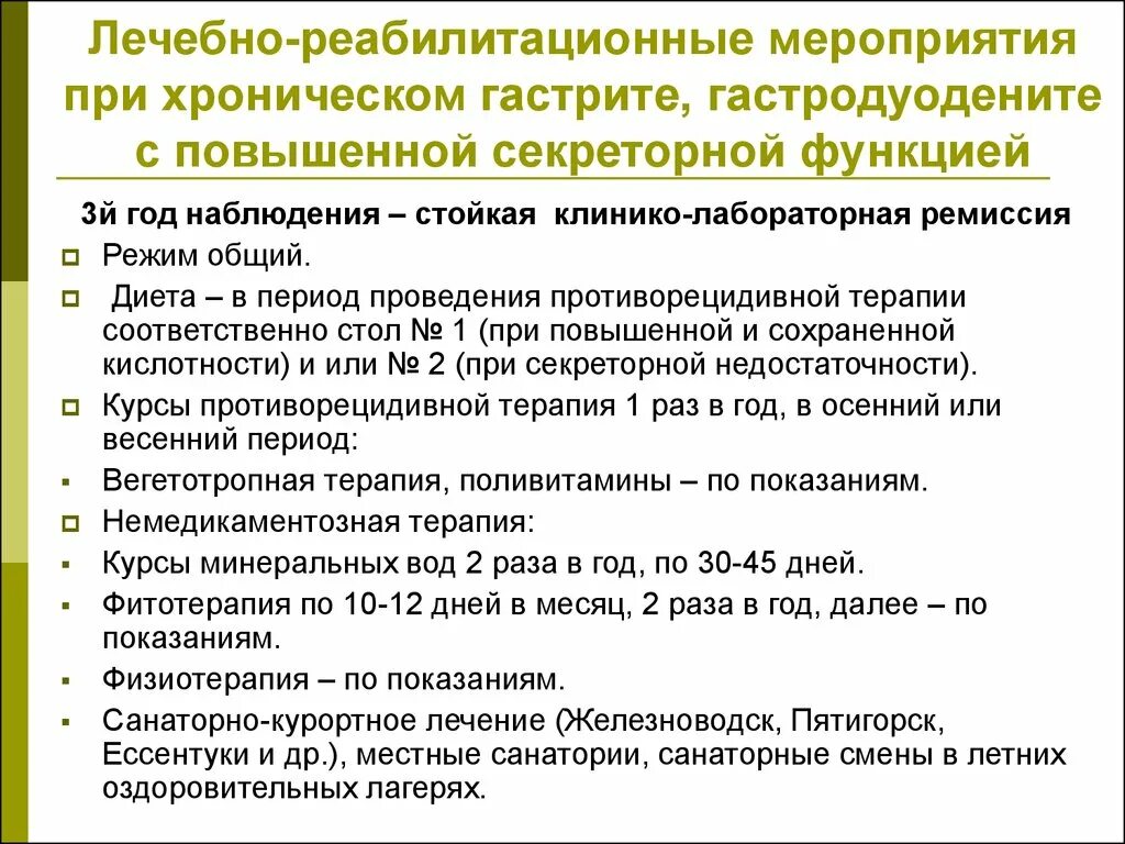 Санаторный этап задачи. Реабилитационные мероприятия при гастрите. Диспансерное наблюдение хронического гастродуоденита. Хронический гастрит диспансерное наблюдение. План диспансерного наблюдения при хроническом гастрите.