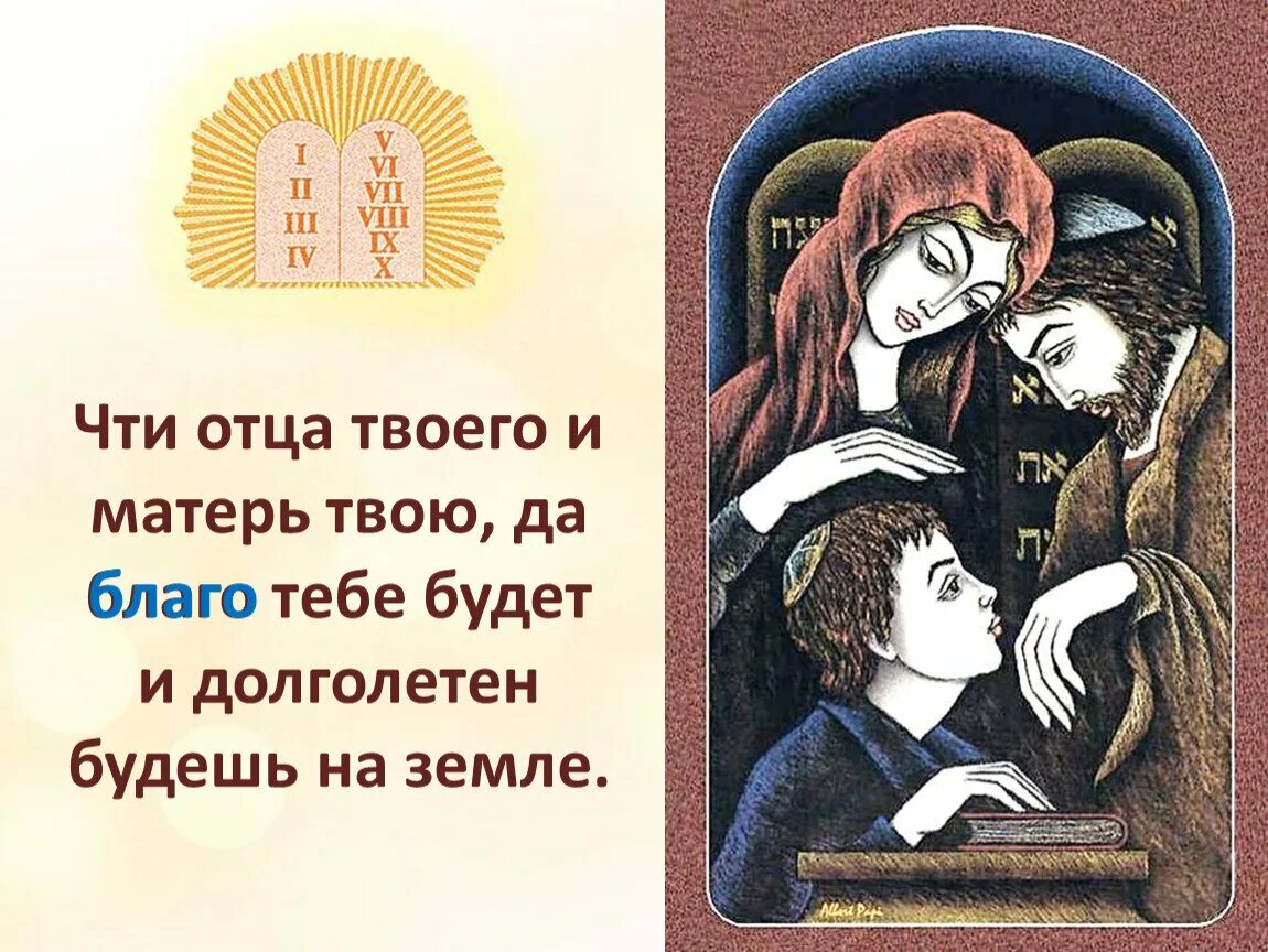 Да сотворит отец твой амон. Почитай отца и мать заповедь. Заповедь чти отца своего и мать свою. Чти отца твоего и Матерь твою.