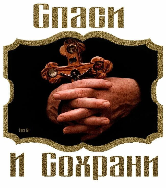 Сохрани со. Спаси и сохрани. спаси господи. открытки спаси и сохрани. господи спаси и сохрани надпись.
