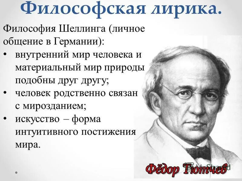 Егэ тютчев. Фёдор Иванович Тютчев. Философия Шеллинга. Тютчев философские идеи. Шеллинг и Тютчев.