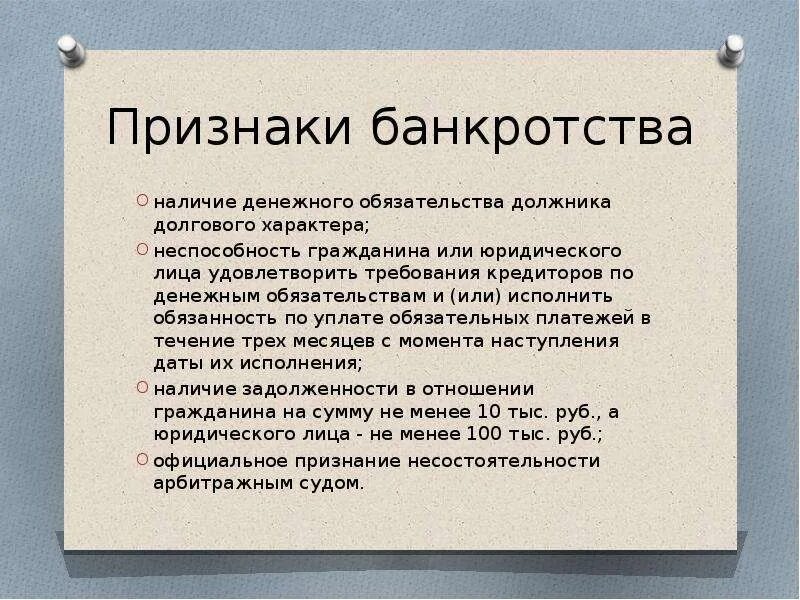 Косвенный долг. Назовите признаки банкротства.. Понятие и критерии банкротства юридических лиц. Перечислите признаки банкротства юридического лица. Стадии и симптомы банкротства предприятия.