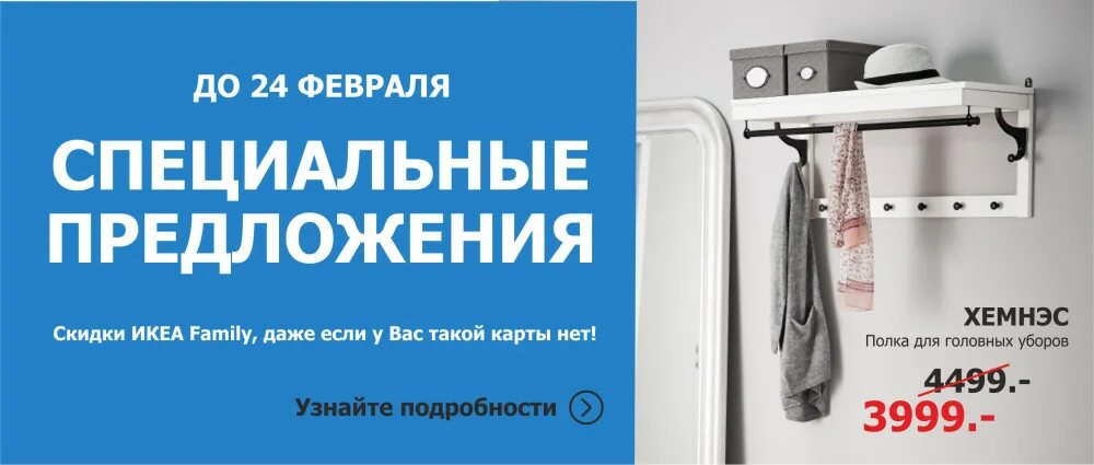 Икеа доставка телефон. Икеа специальные предложения. Специальное предложение икеа Фэмили. Скидки и специальные предложения. Специальные предложения в магазинах.