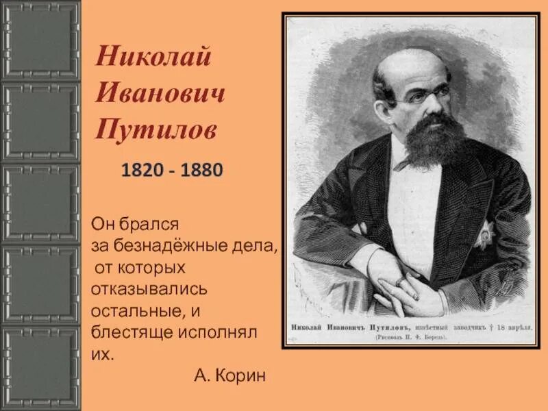 Путилов посвящение. Путилов посвящение