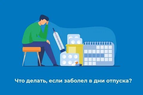 Заболела в последний день отпуска