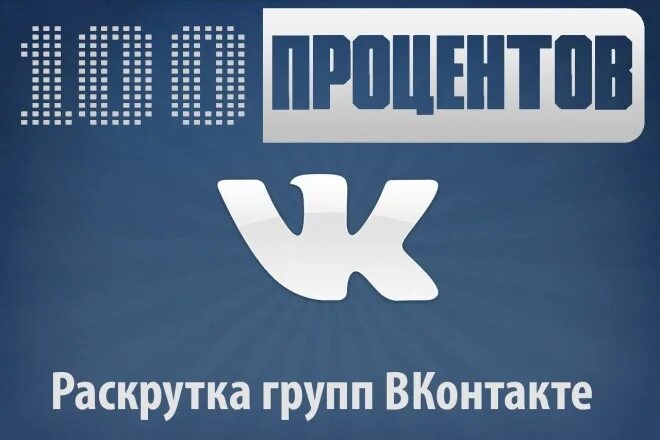 Продвижение в волгограде. Раскрутка ВК. Раскрутка страницы в ВК. Раскрутка группы ВКОНТАКТЕ. Продвижение группы ВК.