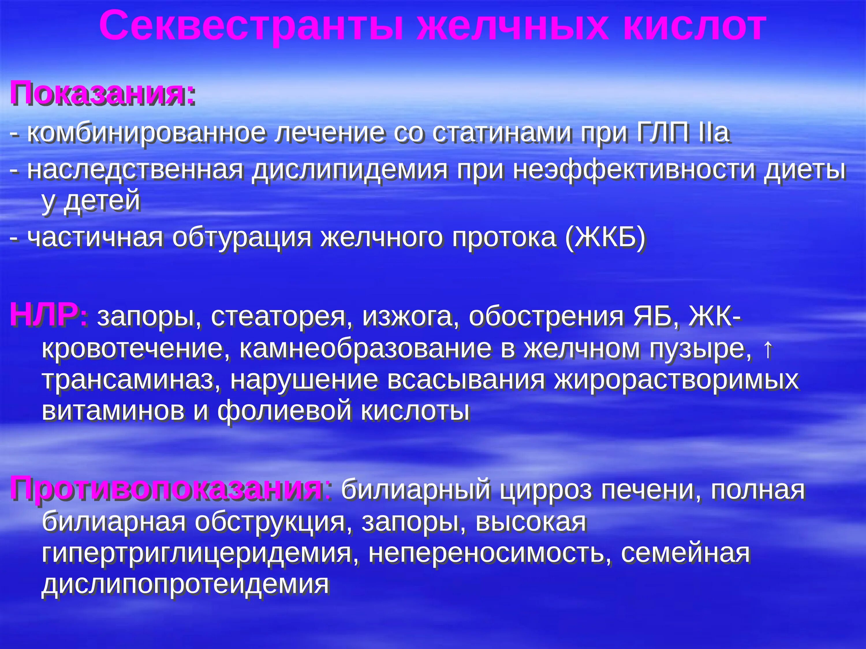 Секвестранты желчных кислот что это. Секвестранты желчных кислот. секвестранты желчных кислот показания. секвестрантов желчных кислот препараты. секвестранты жк препараты.
