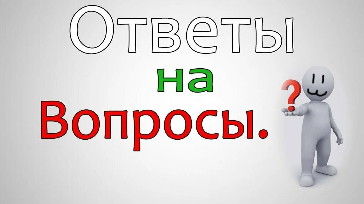 Ответы на вопросы р