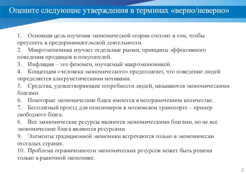 Цель изучения экономической теории состоит в том. Оцените следующие утверждения. Принцип неограниченности в экономике. Введение в микроэкономику. Цели изучения экономики