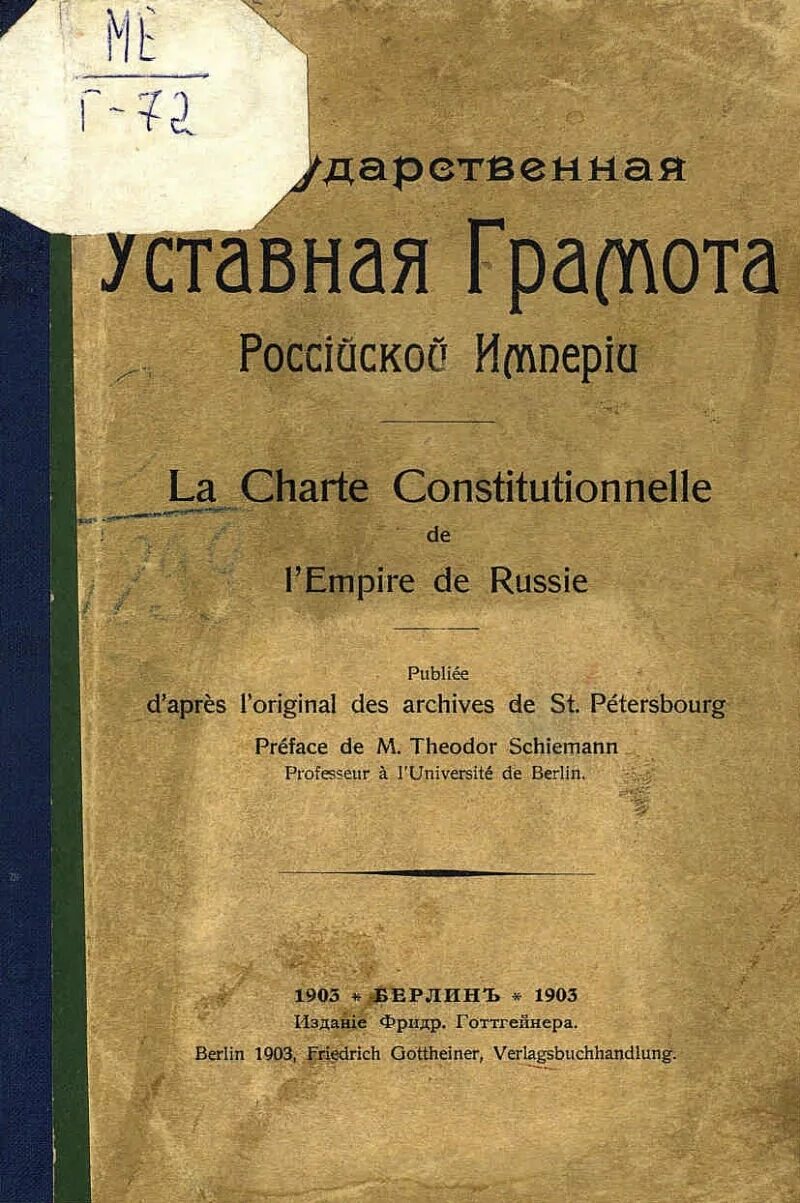Государственную уставную грамоту российской империи