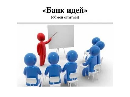Обмен опытом