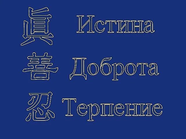 Иероглиф добрый. Иероглиф терпение китайский. иероглиф добро. истина доброта терпение иероглифы. китайский иероглиф доброта.
