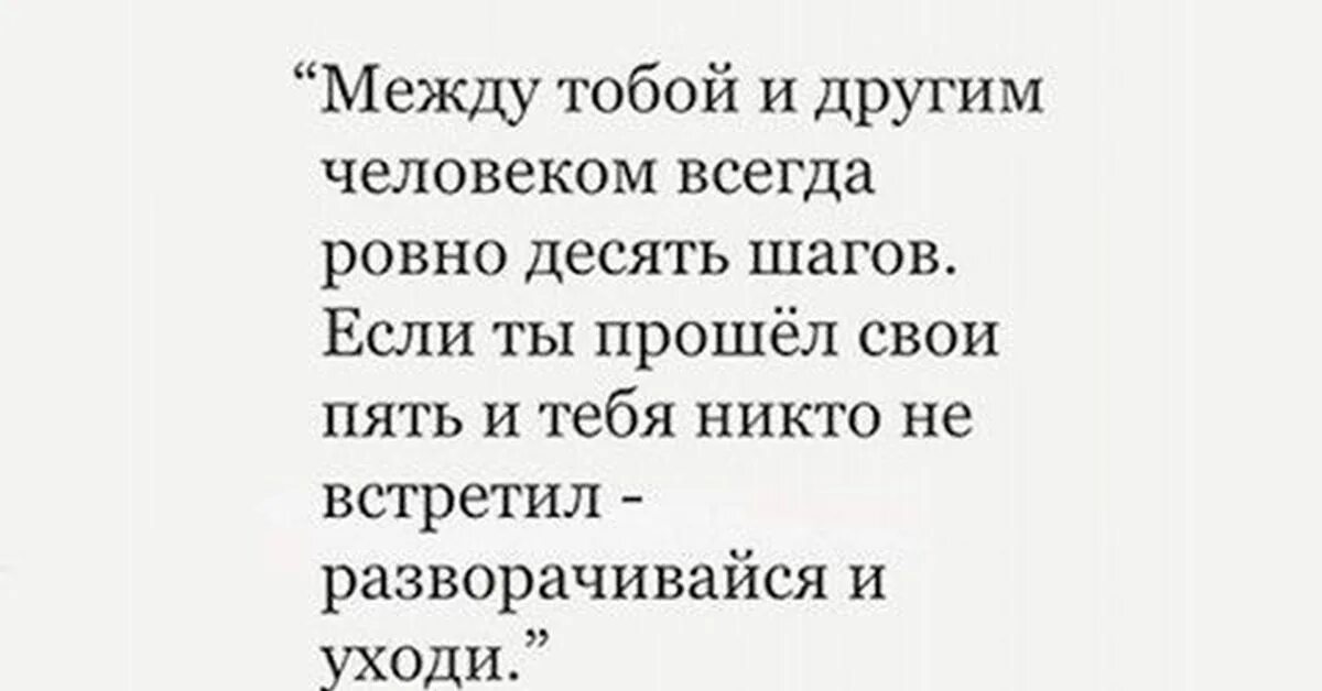 На первых трех шагах он тебя. Между то.Ой и другим человеком. Между тобой и другим человеком всегда. Между тобой и другим человеком всегда Ровно. Между тобой и другим человеком всегда 10 шагов.