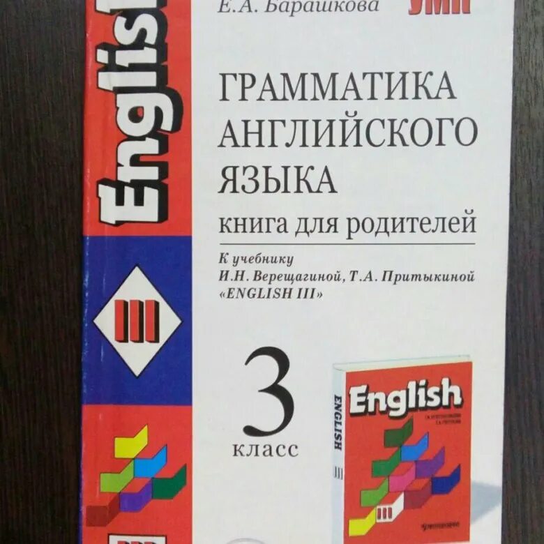 Грамматика английского языка книга. Грамматика английского языка книга для родителей Барашкова. Грамматика английского языка для родителей 2 класс. Грамматика английского языка для родителей 2 класс Барашкова.