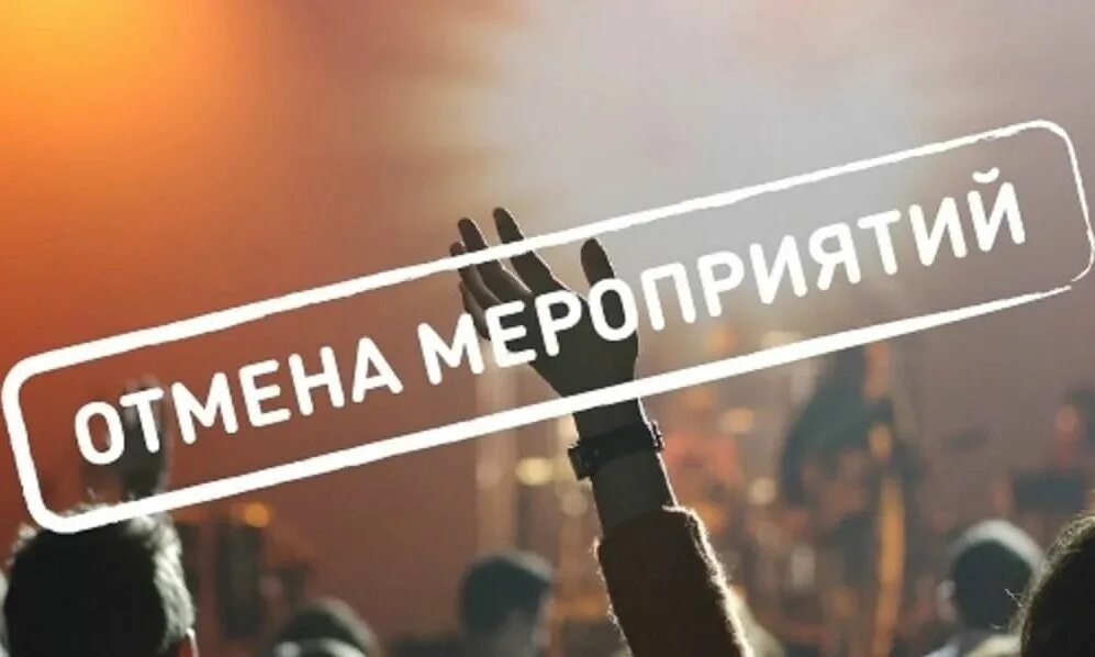 Мероприятие отменяется. Всязвязи с погодными условиями. Внимание отмена мероприятия. Внимание мероприятие отменяется. Мероприятие отменяется в связи.