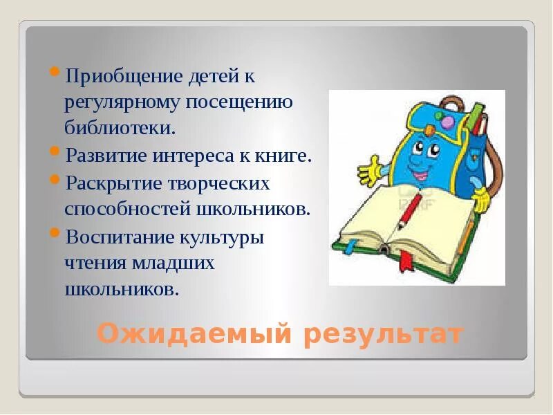 Интерес к чтению у младших школьников. Современная детская литература для младших школьников. Приобщение детей к книге. Развитие интереса к чтению книг.