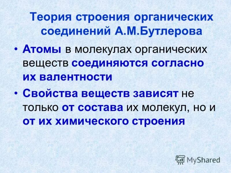 теория химического строения органических веществ. согласно теории химического строения органических. теория химического строения органических соединений а. теория строения органических веществ а. бутлерова.