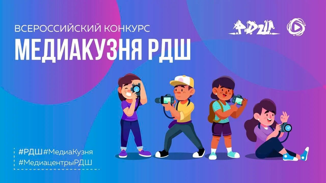 Рдш рф competition. РДШ конкурсы. Конкурсы РДШ для школьников. РДШ заставка. Медиакузня РДШ.