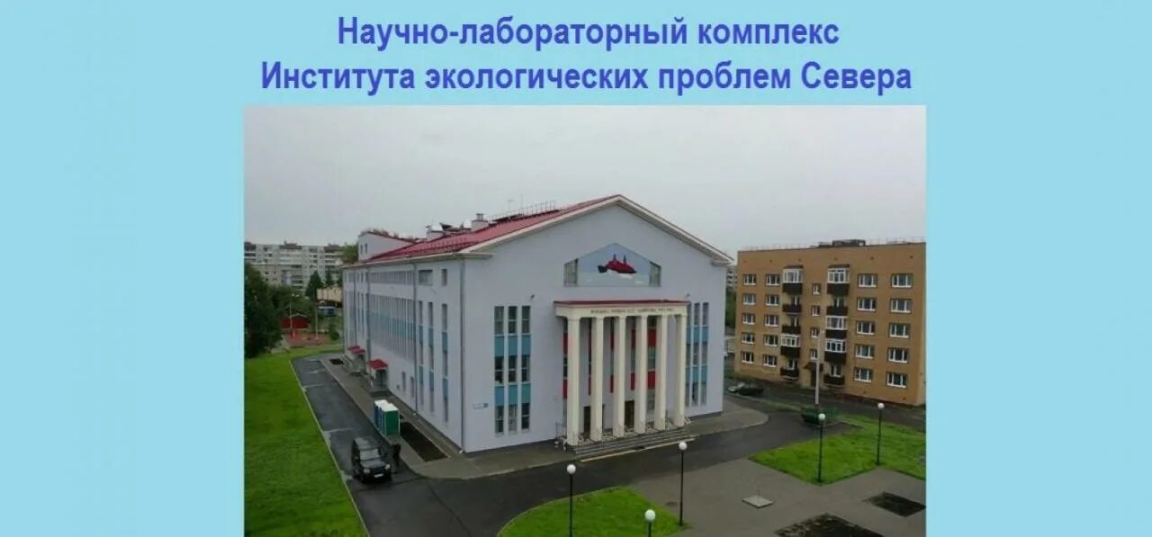 Нии экологических проблем. Нии экологических проблем