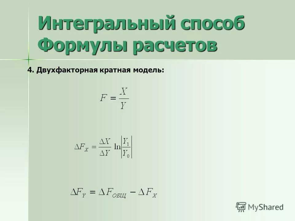 Интегральный метод двухфакторная модель. Интегральный метод в экономическом анализе. Интегральный способ. Интегральный метод формула.