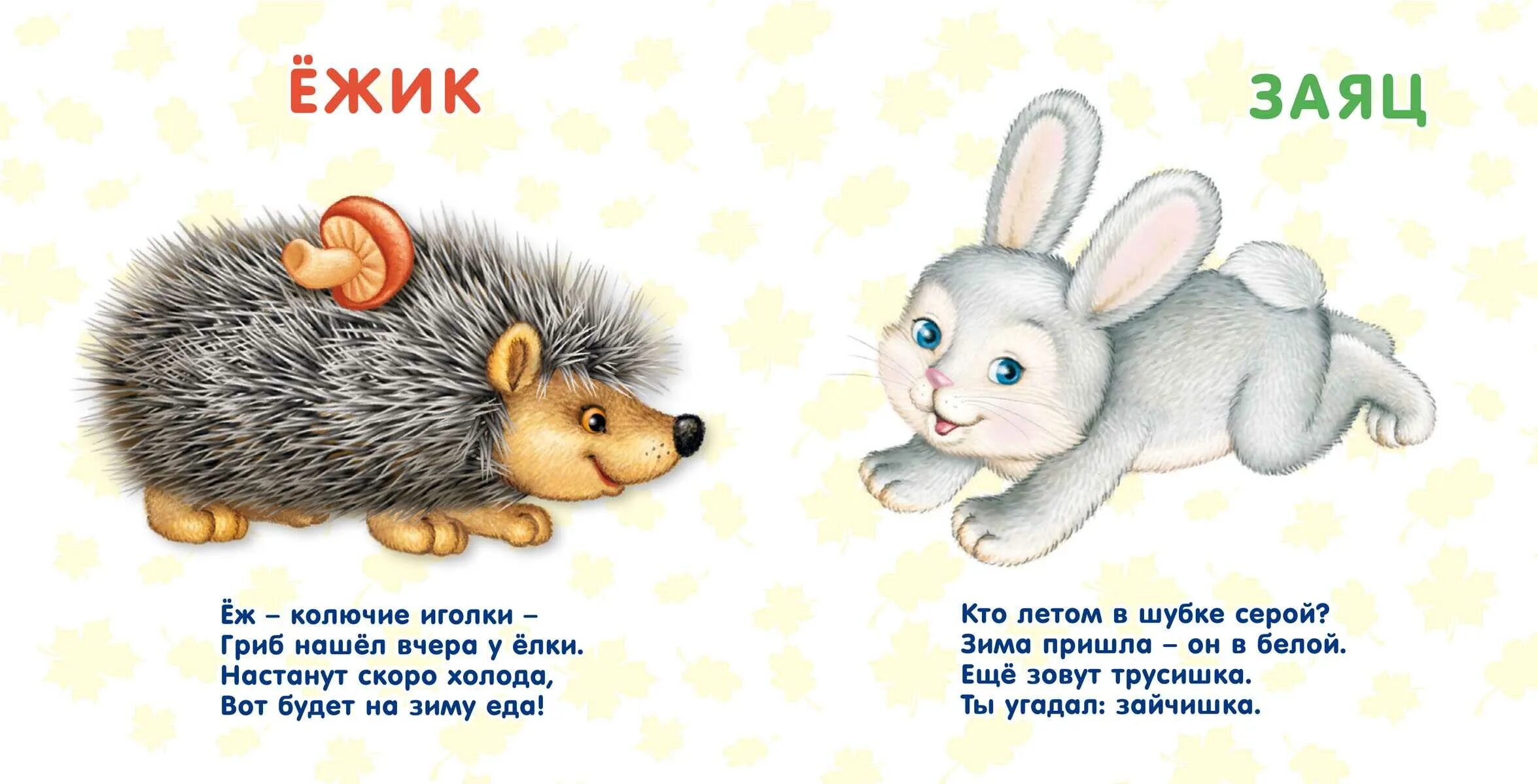 Стишки четверостишья для детей. Детские стихи. стихи про животных для детей. стишки про зверей для малышей. короткие стишки для детей.