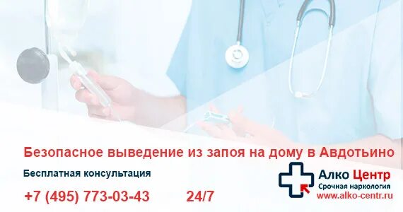 Вывод из запоя цена 88003023007. Вывод из запоя на дому. Вывод из запоя в стационаре анонимно. Вывод из запоя на дому недорого. Вывод из запоя с кодированием на дому.