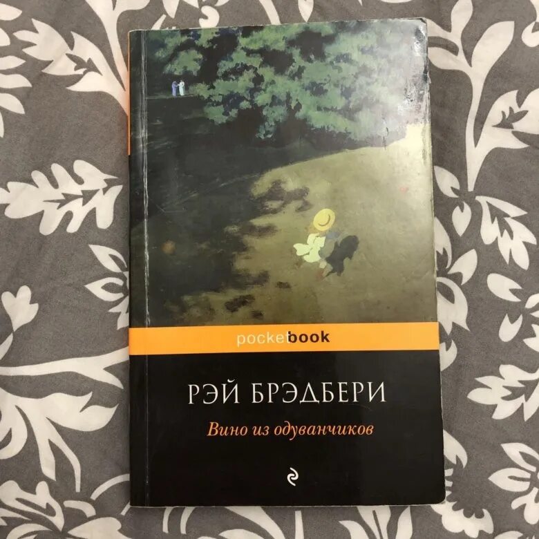 Брэдбери книги вино из одуванчиков. Брэдбери книги вино из одуванчиков
