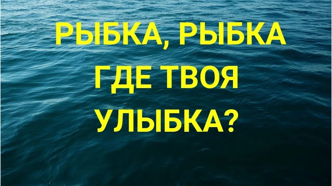 Где рыба песня. Рыбка где твоя улыбка. Где твоя улыбка. Где моя рыба. Рыбка рыбка где твоя улыбка Вицин.