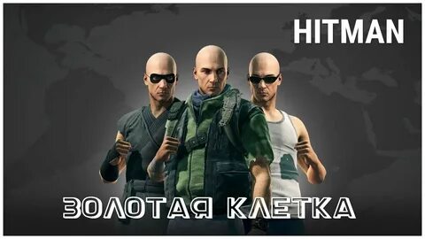 Хитман золотая клетка