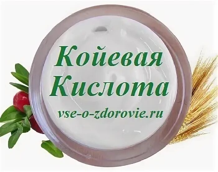 Койевая кислота купить. Койевая кислота. Койевая кислота от пигментных. Койевая кислота в косметике. Койевая кислота концентрат.