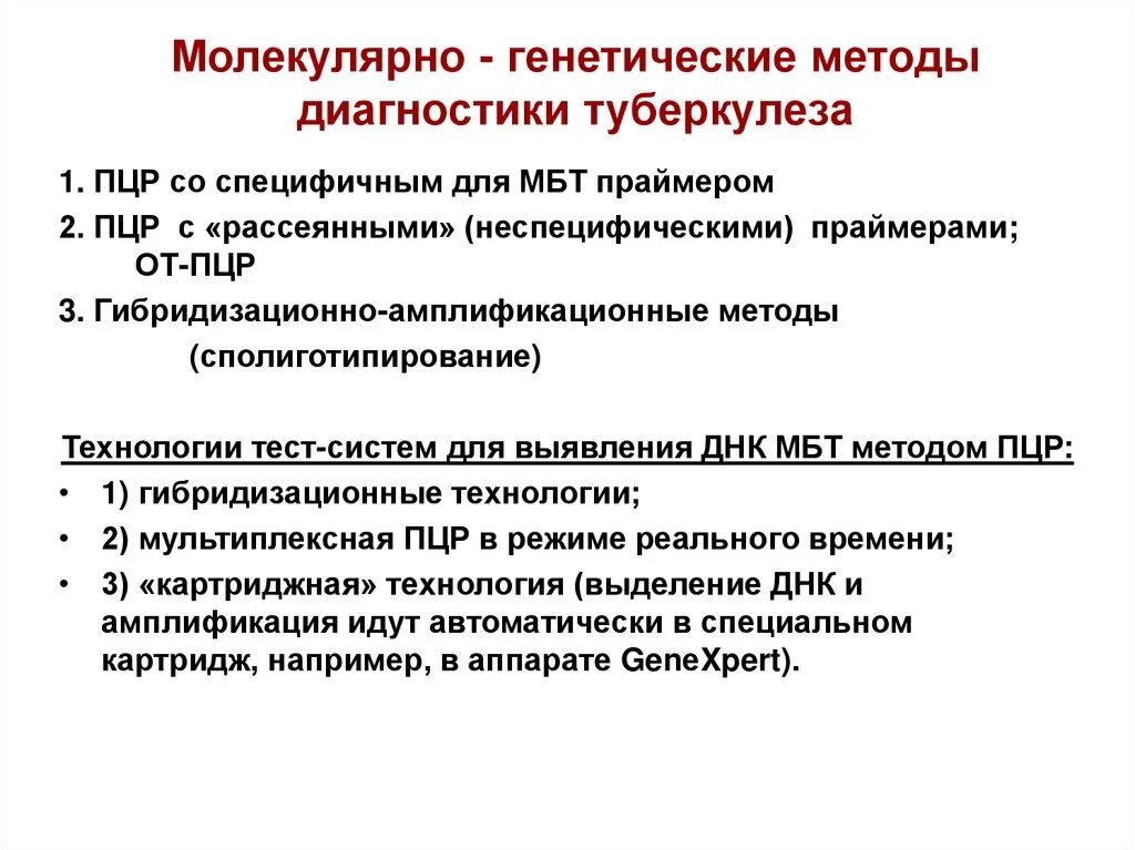 Комиссия при туберкулезе. Молекулярно-генетические методы диагностики туберкулеза. Метод ДНК-полимеразной цепной реакции диагностике туберкулеза. Молекулярно-генетические методы исследования при туберкулезе. Молекулярно генетические методы выявления туберкулеза.