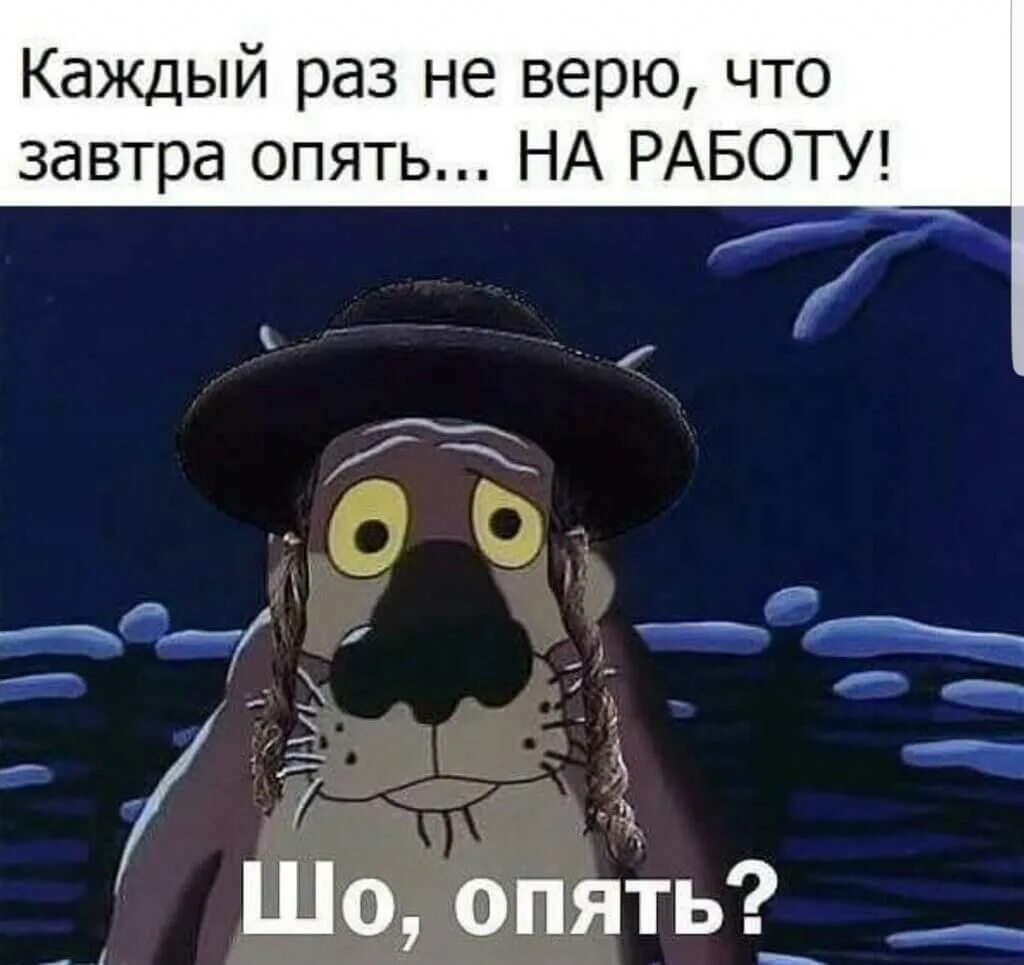 Что завтра вновь увижу вас. Открытка опять на ра оту. Завтра опять на работу приколы. Завтра на работу прикольные. Приаеолы завтра на работу.