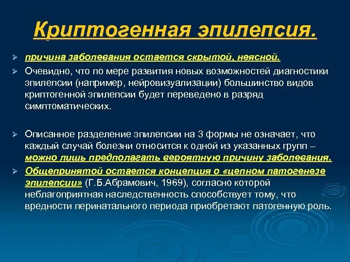 При симптоматической и криптогенной формах эпилепсии отмечаются. Криптогенная фокальная эпилепсия. Криптогенная генерализованная эпилепсия. Криптогенная лобная эпилепсия. Скрываю эпилепсию