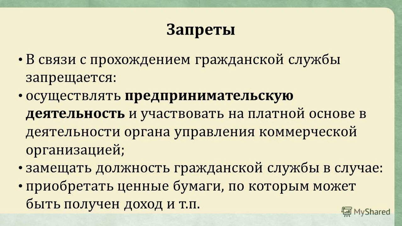 79 фз запреты. запреты и ограничения по фз 79. государственному гражданскому служащему запрещается:. в связи с прохождением службы служащему запрещается. в связи прохождения гражданской службы запрещается.