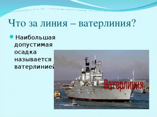 Плавание судов физика 7 класс конспект. Линия Ватерлиния. Ватерлиния судна. Плавание судов физика. Плавание судов презентация.