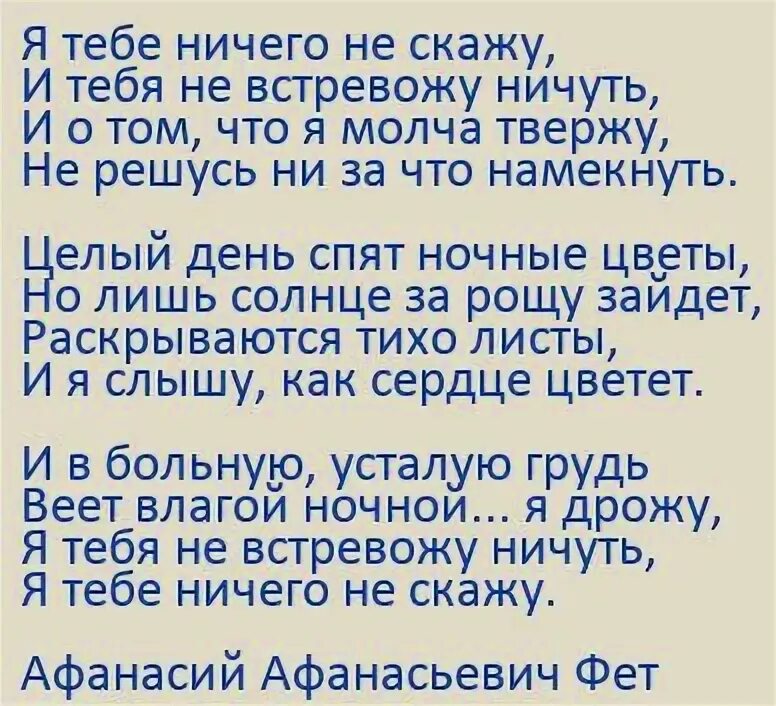 я тебетничего не скажу. я тебеинэ ничего не скажу. афанасий афанасьевич фет я тебе ничего не скажу. фет я тебе ничего не. я тебе ничего не скажу фе.