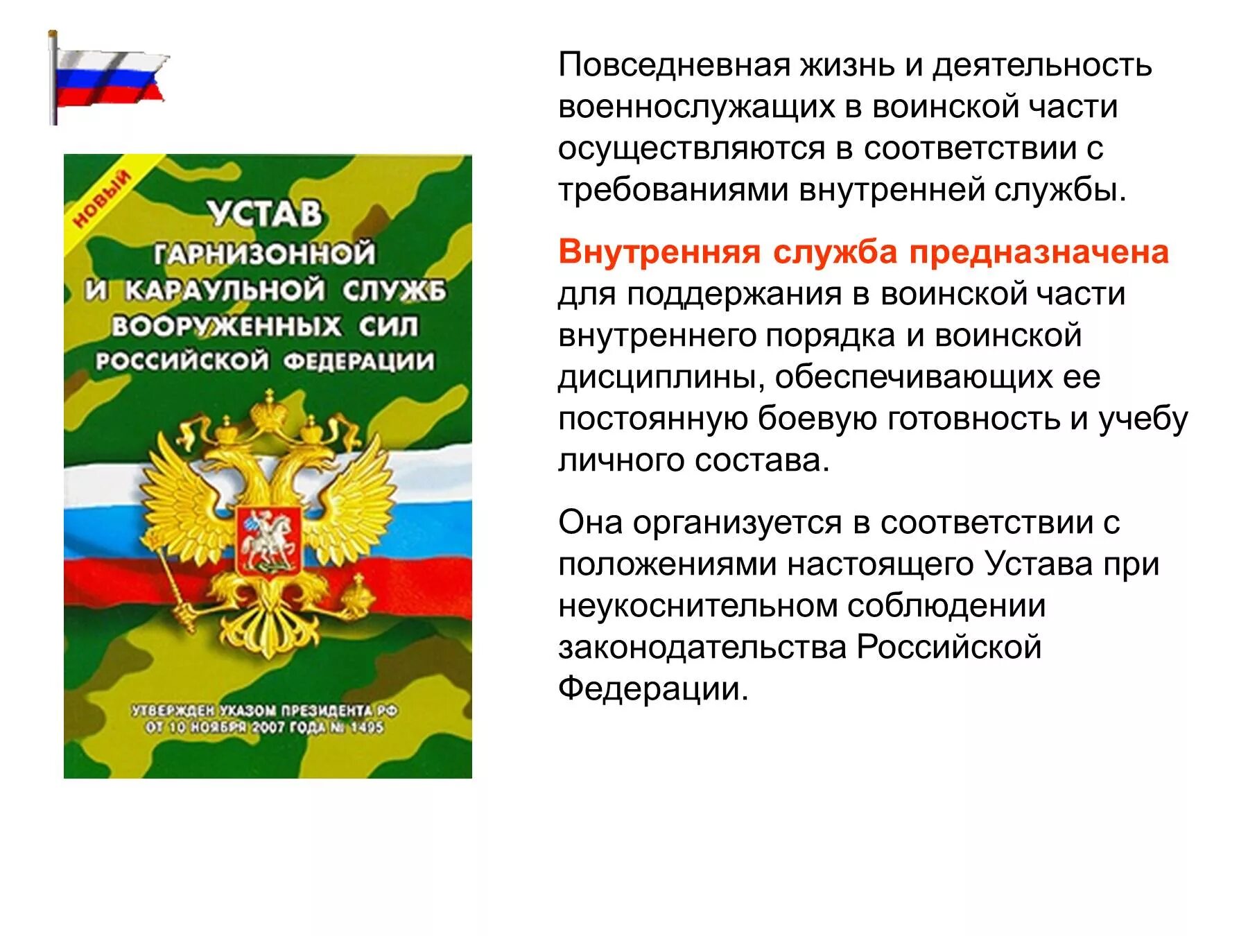 Повседневная деятельность военнослужащих. Устав караульной и гарнизонной службы Вооруженных сил РФ. Требования внутренней службы в воинской части. Устав внутренней службы. Приказ устав вс рф