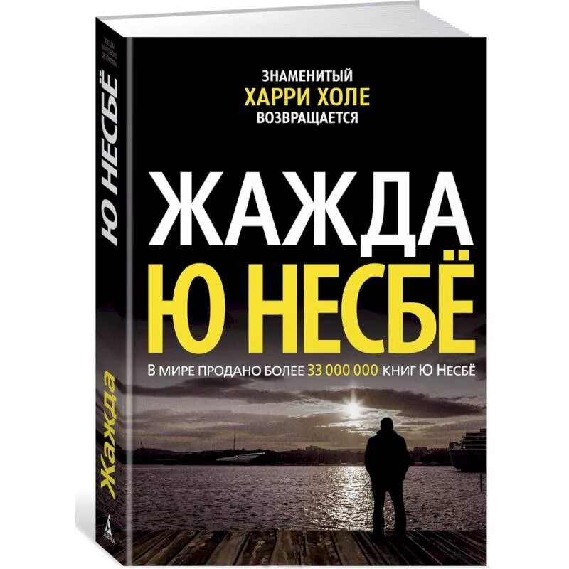 Книги про харри холе. Харри холе книги. Жажда книга. Ю несбё интересные факты.