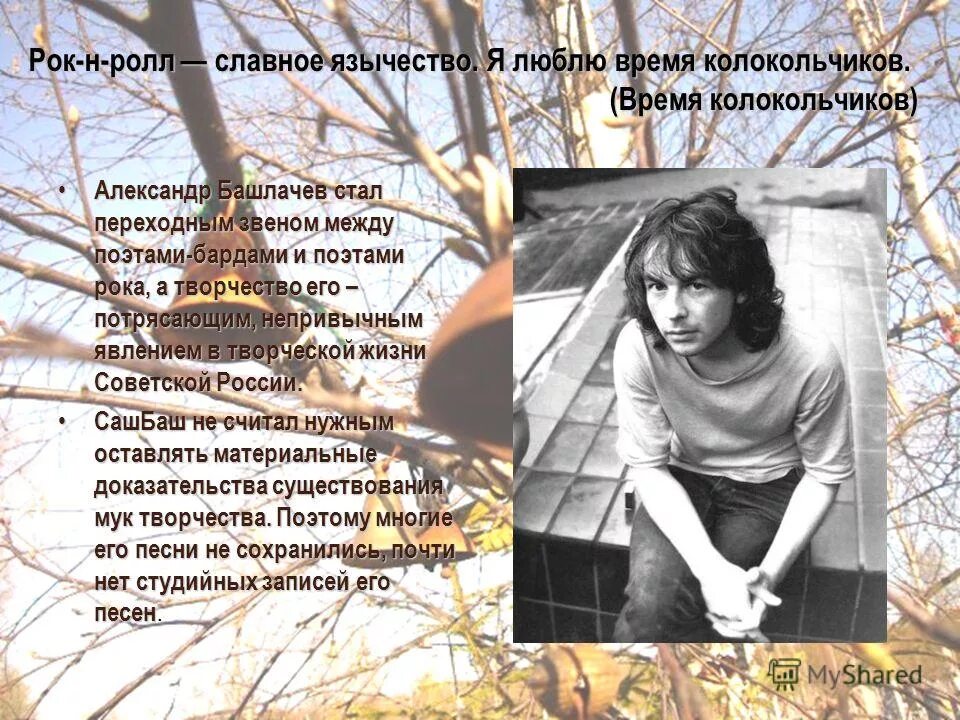 Александр башлачёв стихи. Башлачев время колокольчиков текст. Башлачев время колокольчиков альбом. Стихи александра башлачева колокольчики. Александр башлачёв 1987.