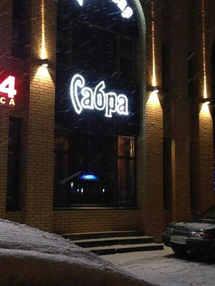 Кафе сабр уфа. Кафе сабра. Кафе сабра. Кафе сабра. Кафе сабра.