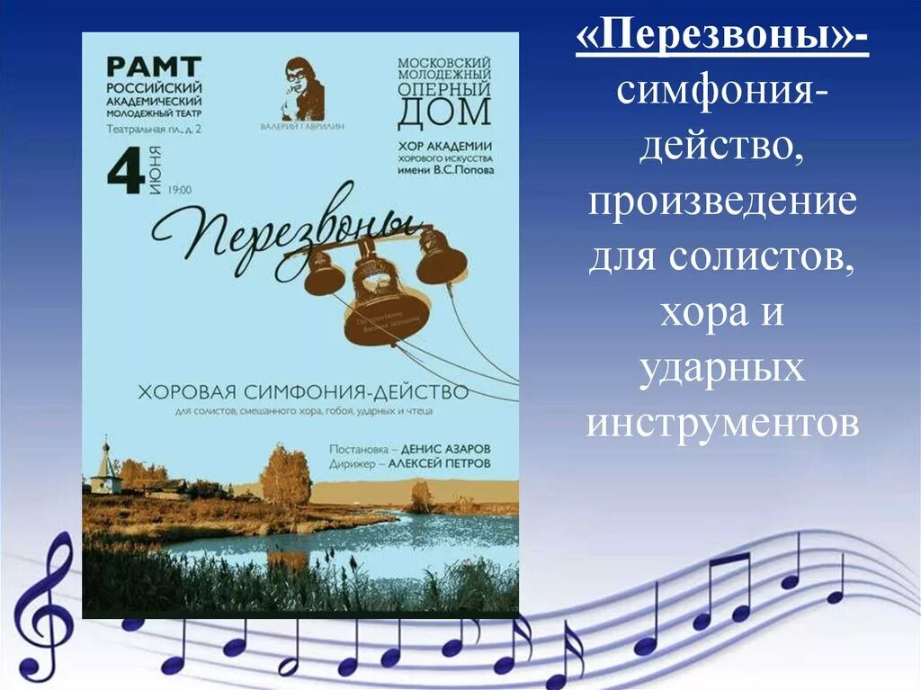 Перезвоны Гаврилин 5 класс. Симфония действо перезвоны. Симфония-действо перезвоны в гаврилина. Музыкальное произведение перезвоны.