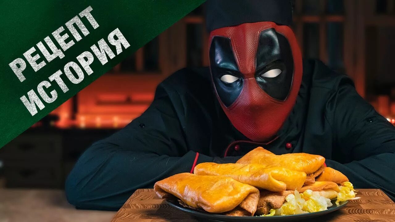 Дэдпул ест чимичангу. Дэдпул с чимичангами. Дэдпул с чимичангами. Дэдпул с чимичангами. Чимичанга дэдпул.