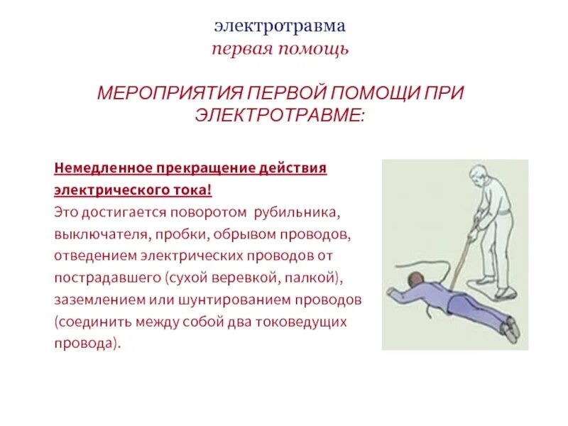 Характеристика электротравмы первая помощь. Правила первой помощи при электротравме. Электровма первая помощь. Оказание первой помощи при электротравмах.