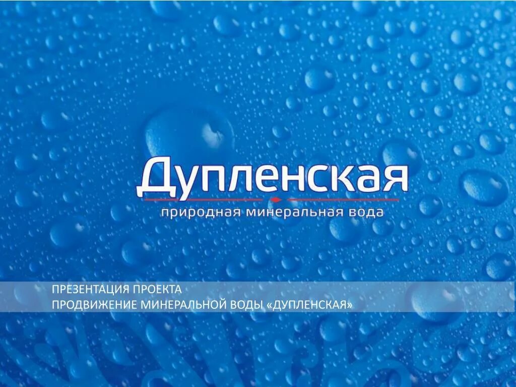 Продвижение минеральной воды. Дупленская вода. Дуплинка минеральная вода. Минеральная вода Дупленская состав. Вода Дупленская газированная.