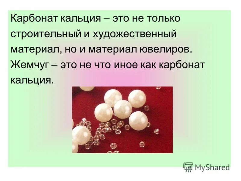 Карбонат кальция в воде практически нерастворим однако. Карбонат кальция. Карбонат кальция применение. Природный карбонат кальция. Карбонат кальция презентация по химии.